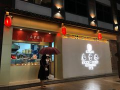 门面-佬泰丰斋· 乌镇茶食餐厅