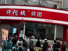 -许阿姨糕团店(南京总店)