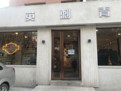 -英刺青 纹身 洗纹身