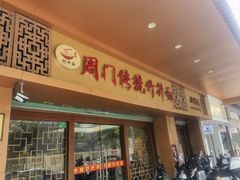 -周门传统竹升面