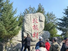 -北极村旅游风景区