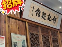 -何记面馆(龙泉山店)