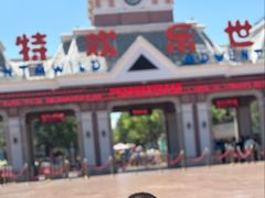 -沈阳方特欢乐世界