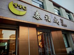 -泰福成大酒店(泰来道店)