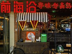 -前海沿·青岛菜(李沧万达店)
