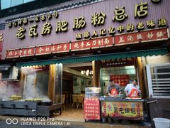 门面-青石桥老瓦房肥肠粉总店(青石桥总店)