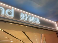 -好利来(上海长宁龙之梦店)