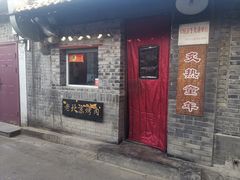 -炙热童年·老北京炙子烤肉(南锣鼓巷店)