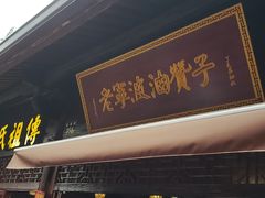 门面-南塘油赞子(南塘店)