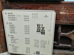 -品腐记·豆腐王朝(老门东总店)