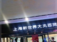 -新世界大丸百货