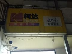 -柯达靓之彩影像网络(明瓦廊店)