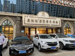 -磨沟沿老字号牛肉面·清真(金港城店)