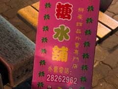 -特式糖水铺甜品