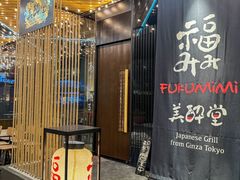 -Fukumimi·美醉堂 居酒屋(金尚店)