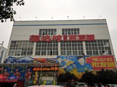-福达坊批发城(汉阳黄金口总店)