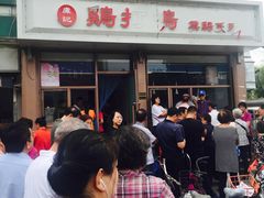 -鸡打鸣熏鸡系列(总店)