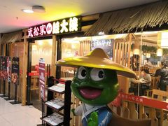 门面-武松家(翠微百货大成路店)