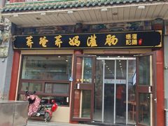 门面-杨记灌肠(食品街店)
