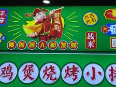 -松林烧烤·慧忠北里216小野串