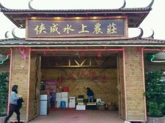 -侠成水上农庄(工业大道店)