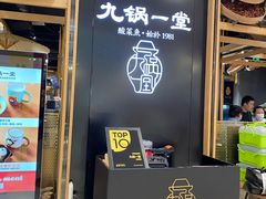 门面-九锅一堂酸菜鱼(学府凯德店)