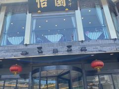 门面-怡园饭店-餐厅(四望亭店)