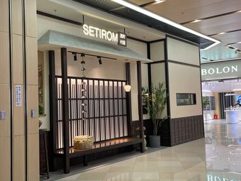 setirom西町村屋