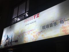 -TZ House音乐现场(茅台店)