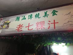门面-长远七记