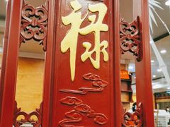 -老来福·非遗酸汤兔(凯旋路店)