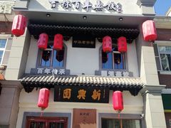 -新兴园饺子馆(北京百子湾店)