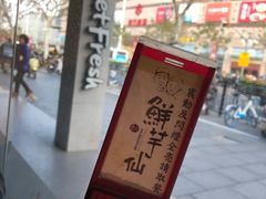 -鲜芋仙(中环百联2店)