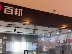 -百邦(聊城银座商城店)