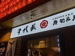 门面-千代武日本料理(开发区店)