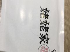 -姥姥家春饼店(交大东路店)