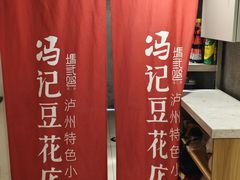 -冯记豆花店(健翔桥店)