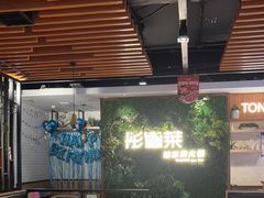 -彤德莱牛肉火锅(双港店)