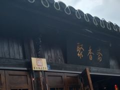 门面-聚香斋(东关街店)