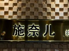 -施奈儿.洗头頭療.按摩SPA.采耳(上梅林店)