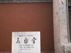 -永乐宫