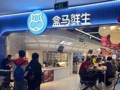 -盒马鲜生(皇庭广场店)