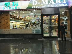 -帝玛进口精品超市D-MART
