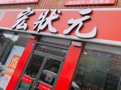 -宏状元现熬粥·京味菜(黄寺大街店)