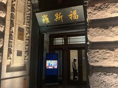 -罗斯福色戒酒吧(外滩店)