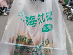 -正宗上海沈记熏鱼(木匠营小区店)