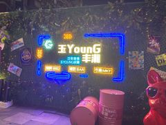 -玉丰国际酒店·玉宴中餐厅
