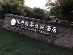 -苏州环秀晓筑养生度假村