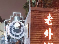 -老外街