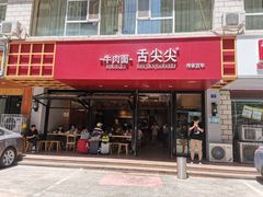 门面-舌尖尖牛肉面(甘南路店)